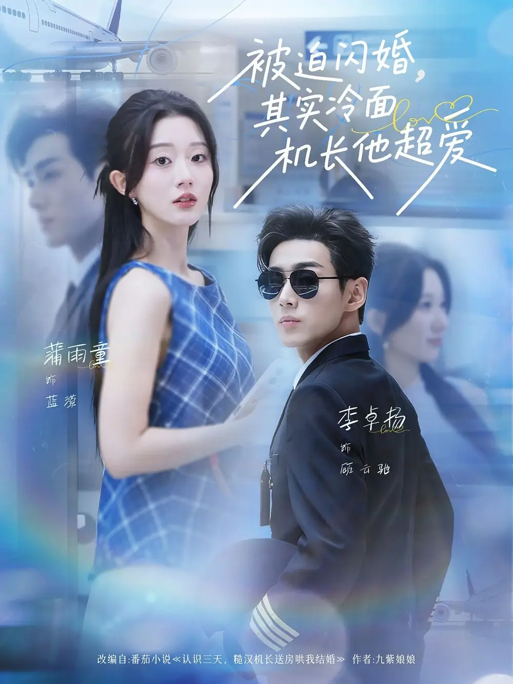 短剧《被迫闪婚其实冷面机长他超爱》全集免费在线观看大结局