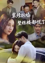 短剧《装修拆墙整栋楼都慌了》全集免费在线观看大结局