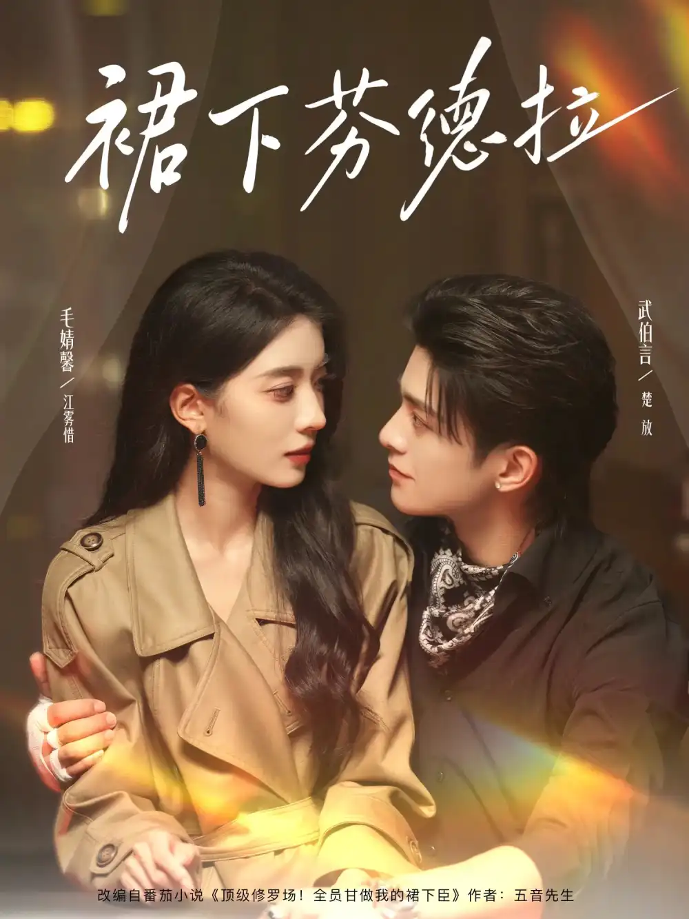 短剧《裙下芬德拉》高清完整版全集免费在线观看