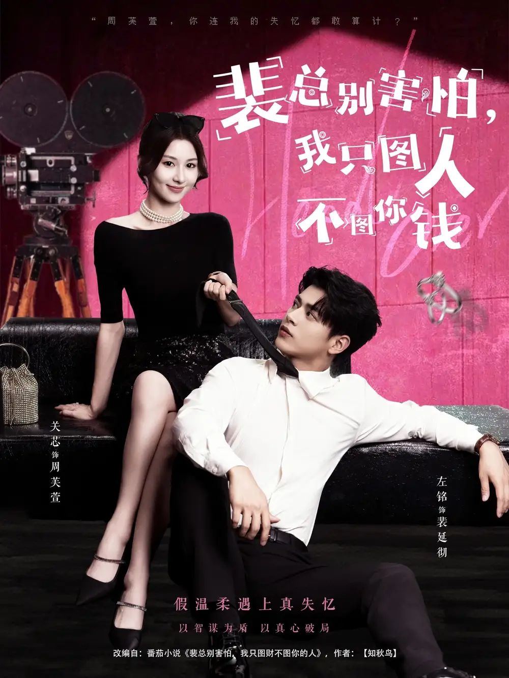 裴总别害怕我只图人不图你钱(68集)左铭&关芯高清海报图片 裴总别害怕我只图人不图你钱(68集)左铭&关芯海报