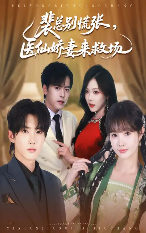 短剧《裴总别慌张医仙娇妻来救场》全集免费在线观看大结局