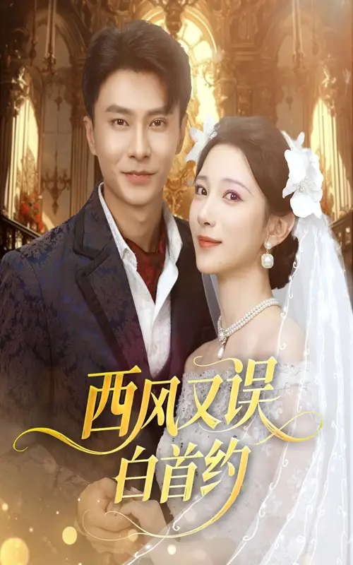 短剧《西风又误白首约》全集免费在线观看大结局