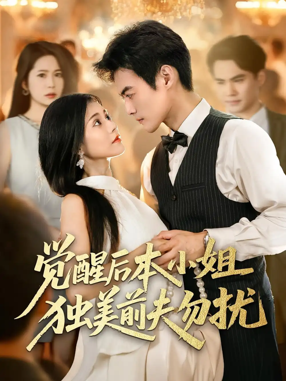 觉醒后本小姐独美前夫勿扰(60集)于钊&郭伊慧高清海报图片 觉醒后本小姐独美前夫勿扰(60集)于钊&郭伊慧海报