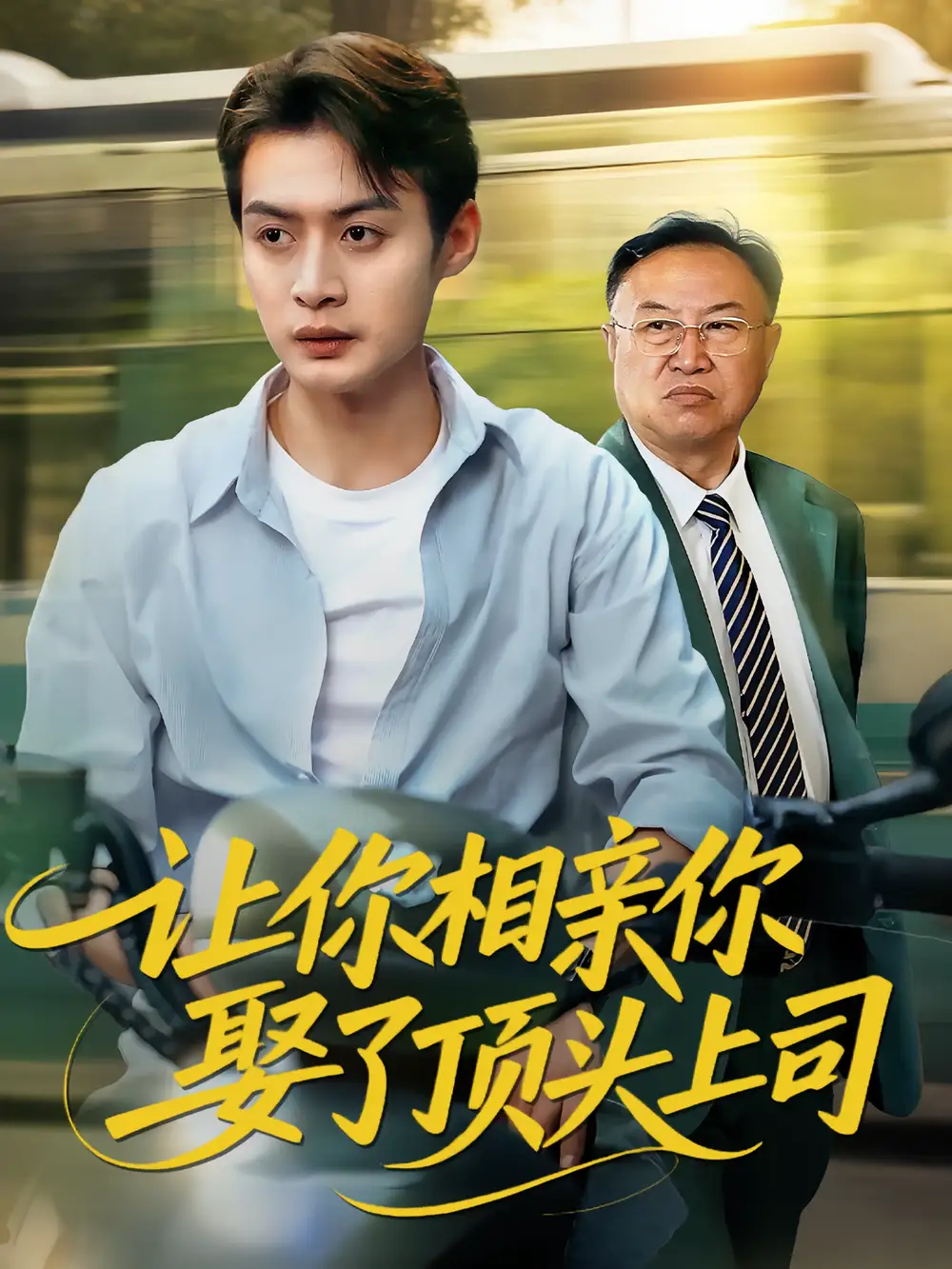 短剧《让你相亲你娶了顶头上司》全集免费在线观看大结局