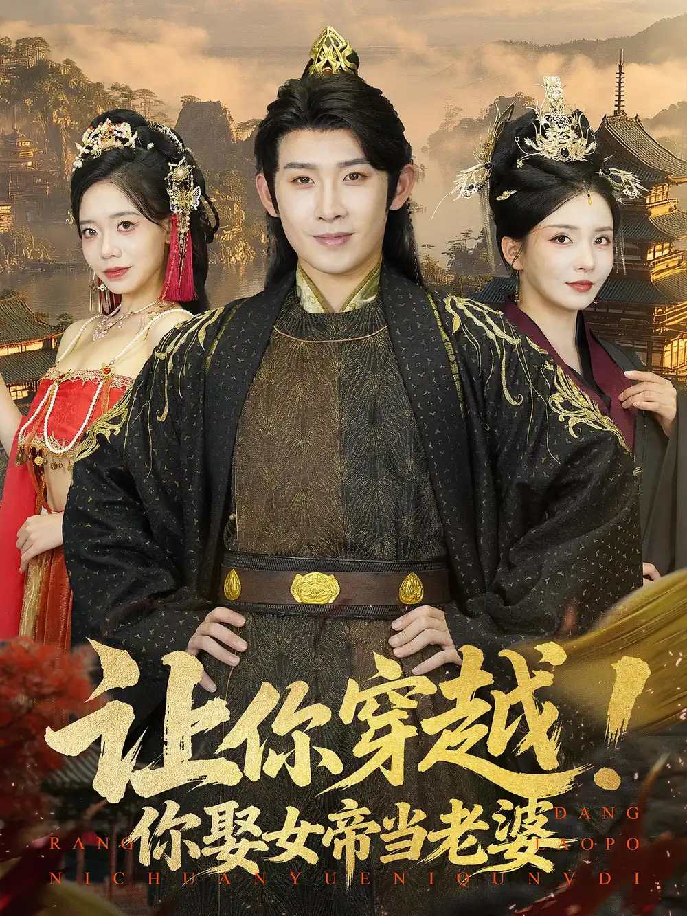 让你穿越你娶女帝当老婆(60集)高清海报图片 让你穿越你娶女帝当老婆(60集)海报