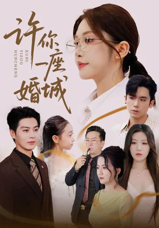 短剧《许你一座婚城》高清完整版全集免费在线观看