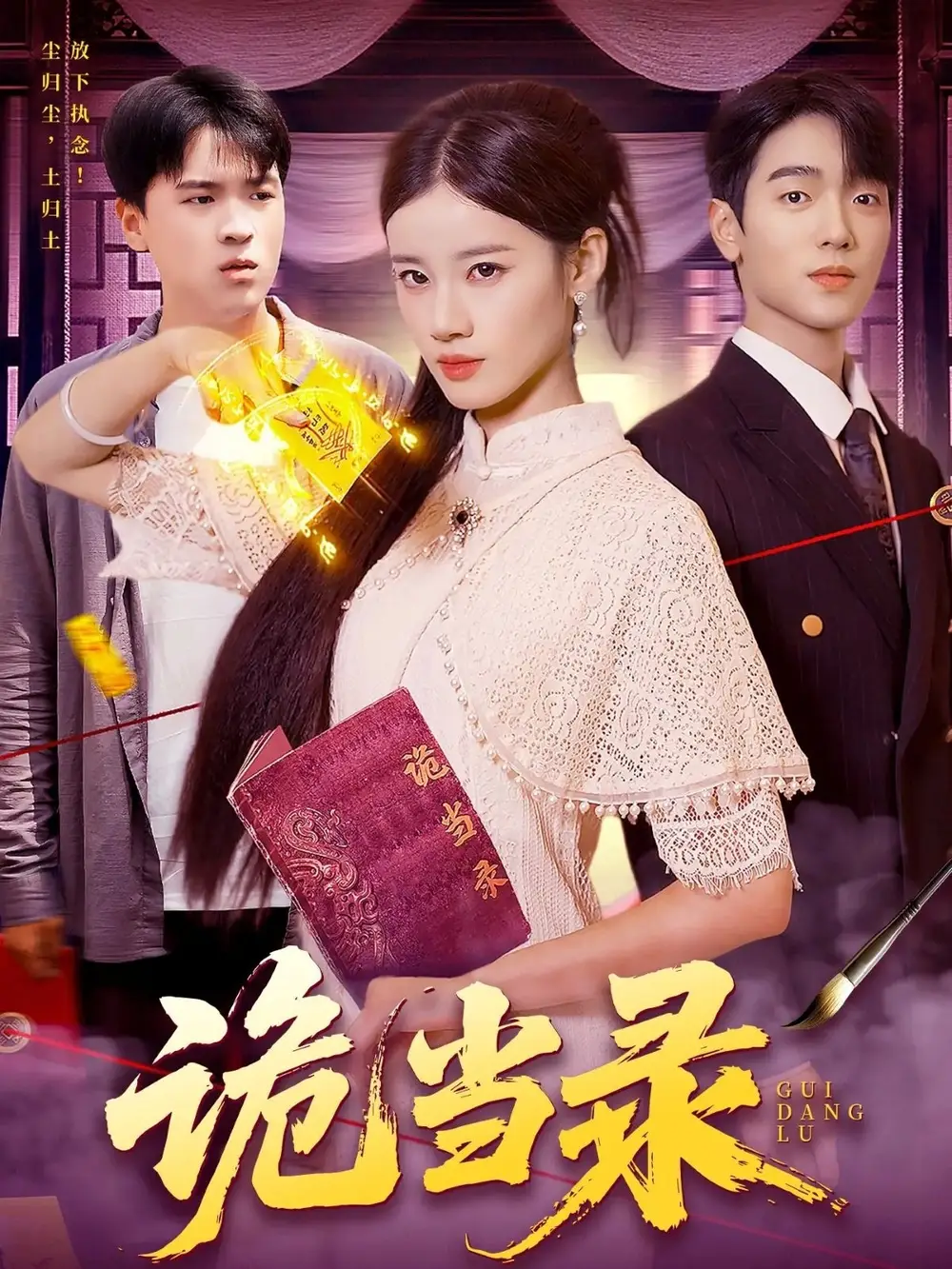 诡当录(107集)王禾圳&马丽莎高清海报图片 诡当录(107集)王禾圳&马丽莎海报