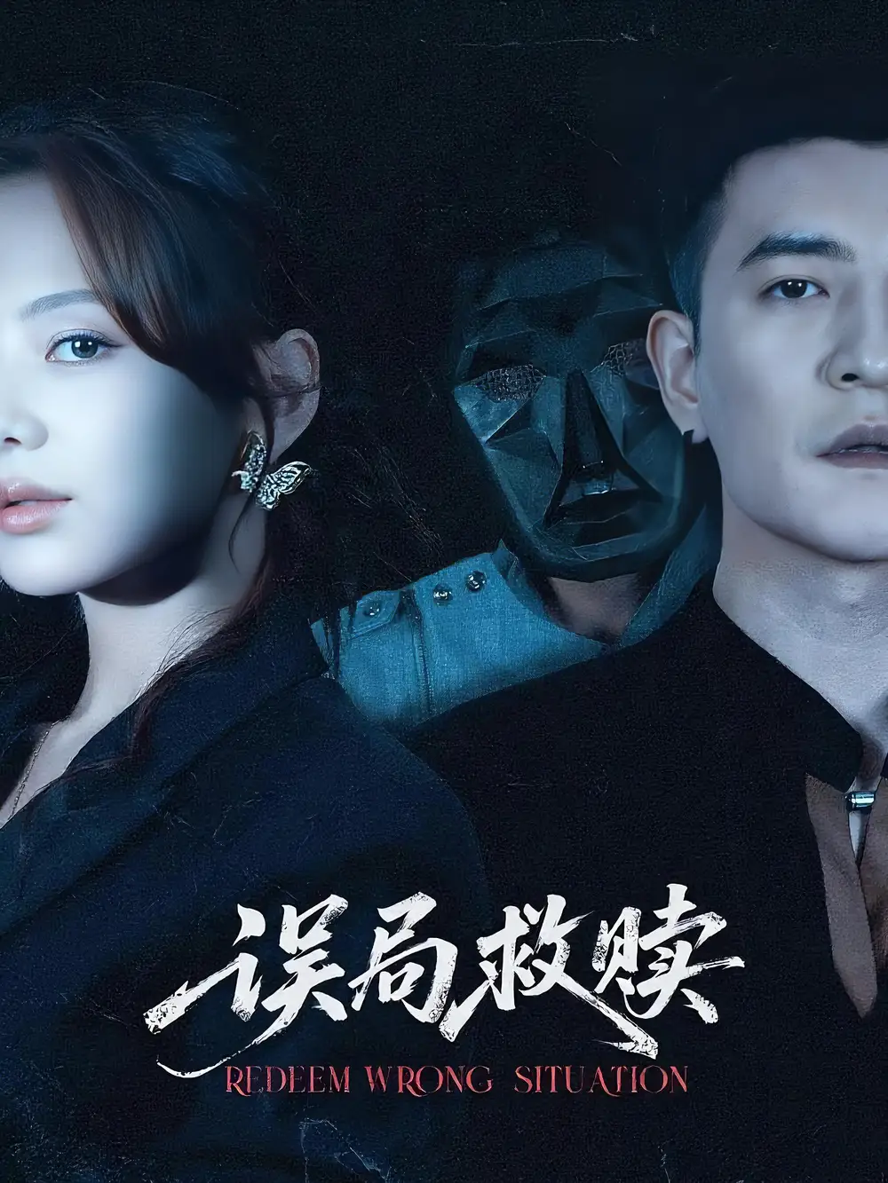 短剧《误局救赎   共62集》全集免费在线观看大结局