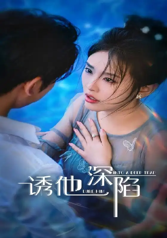 诱他深陷(65集)高清海报图片 诱他深陷(65集)海报