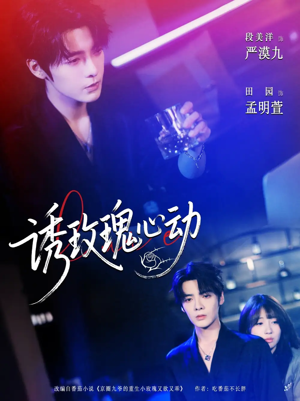 短剧《诱玫瑰心动》全集免费在线观看大结局