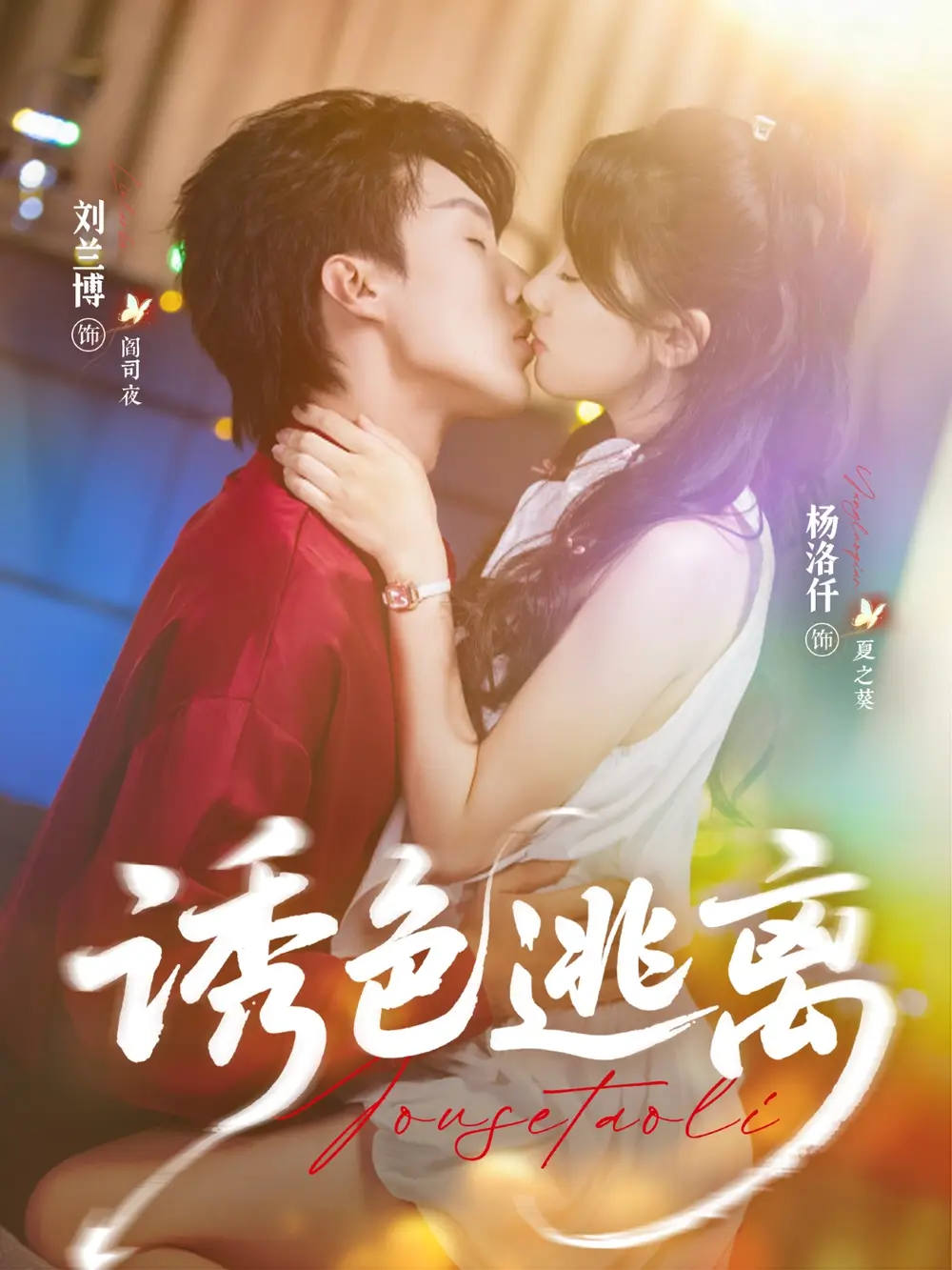 短剧《诱色逃离》全集免费在线观看大结局