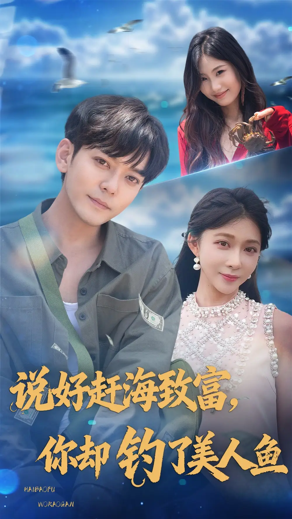 短剧《说好赶海致富你却钓了美人鱼》全集免费在线观看大结局