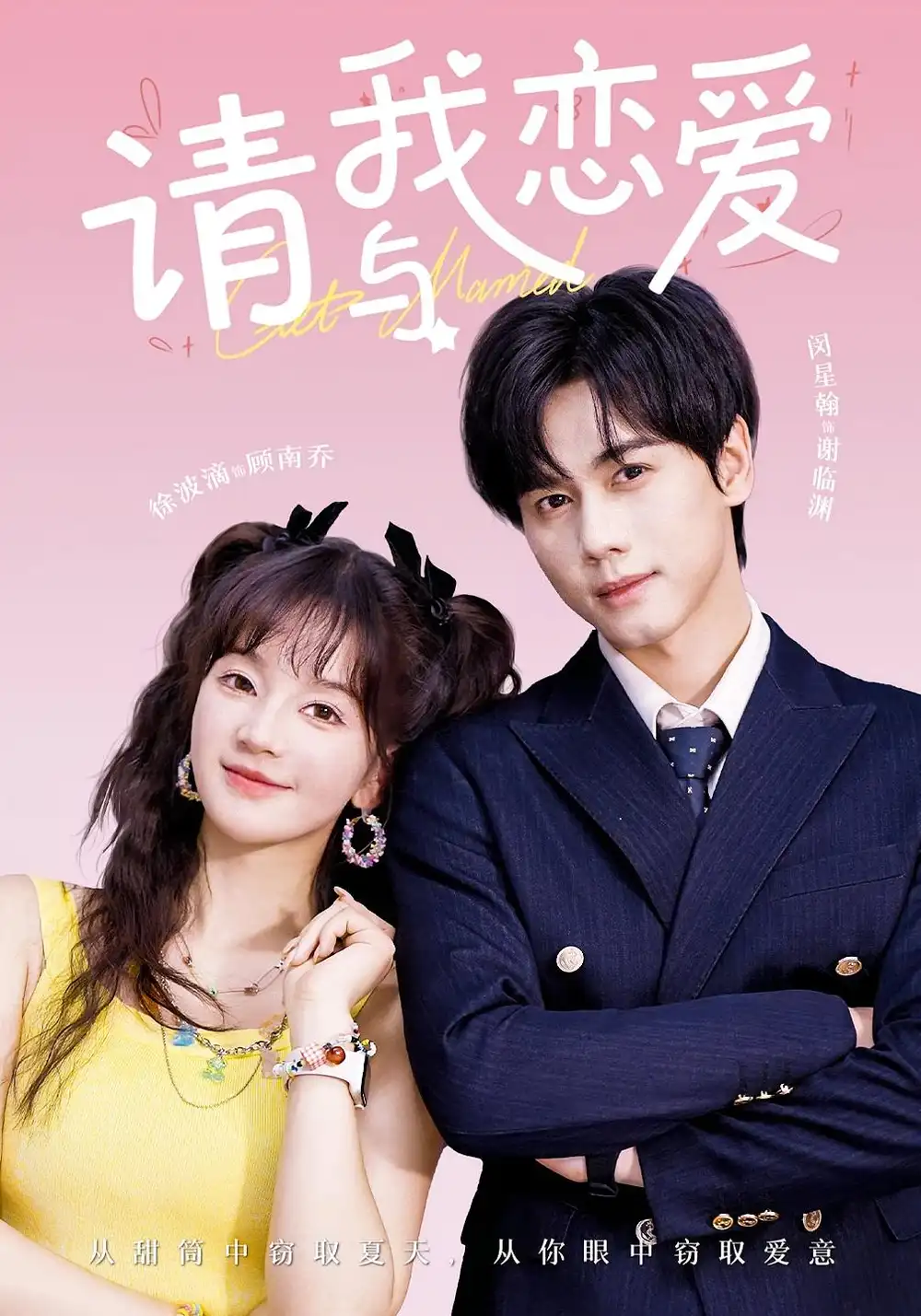 短剧《请与我恋爱》全集免费在线观看大结局