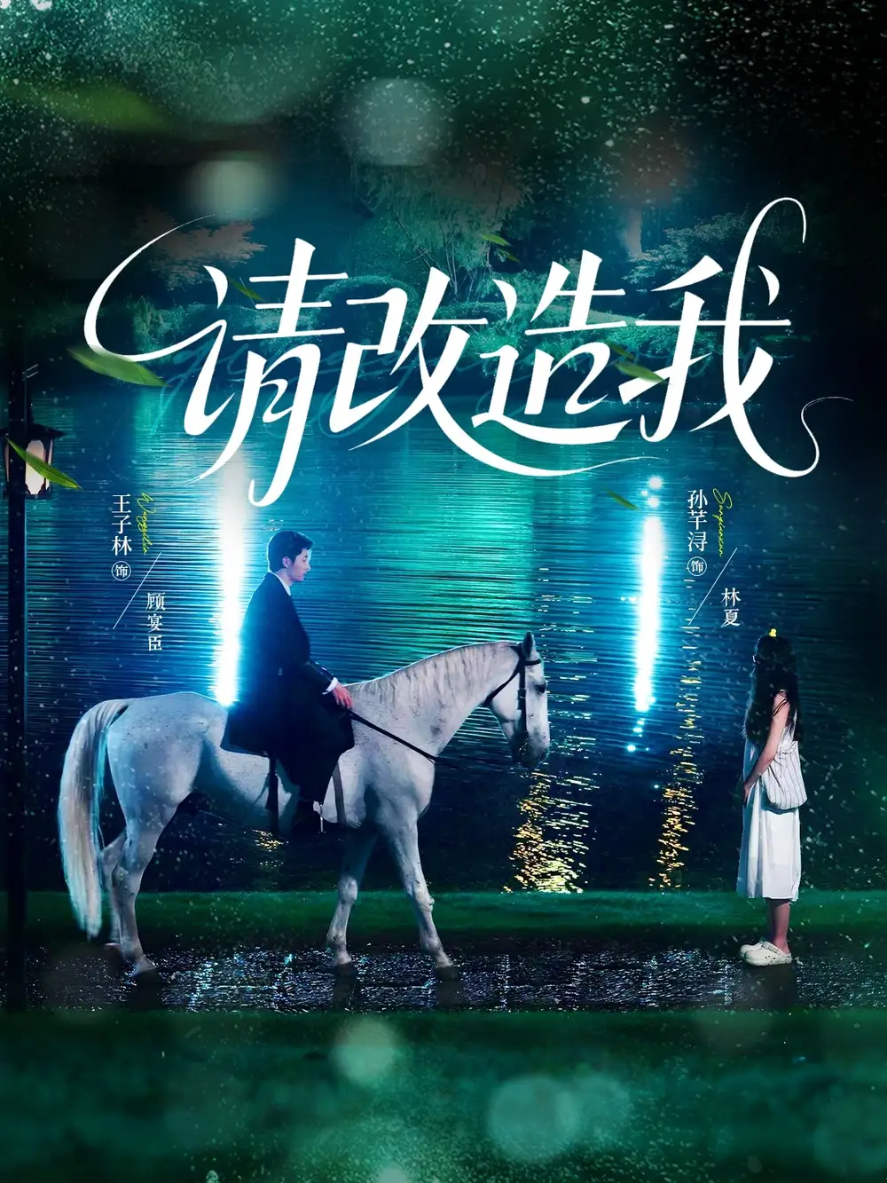 短剧《请改造我》全集免费在线观看大结局