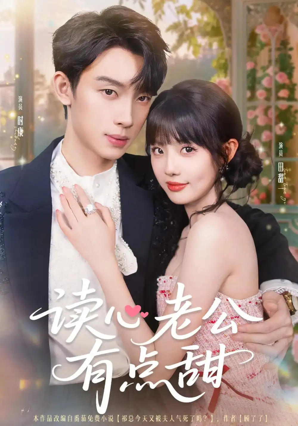 读心老公有点甜（98集）时康&田甜一&业文Kevin海报