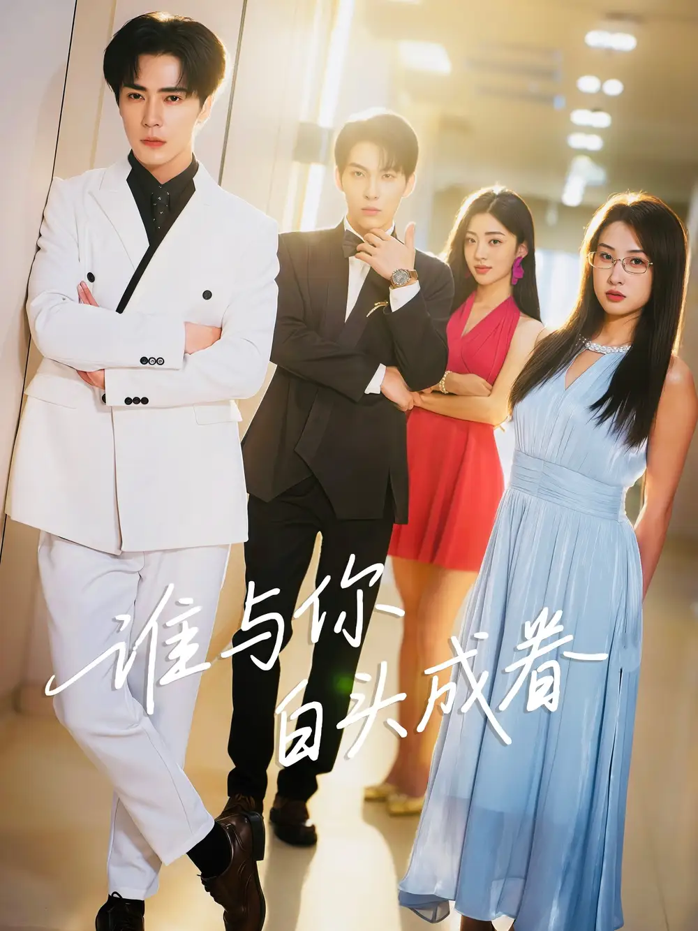 谁与你白头成眷(80集)王梓亦&崔十一高清海报图片 谁与你白头成眷(80集)王梓亦&崔十一海报