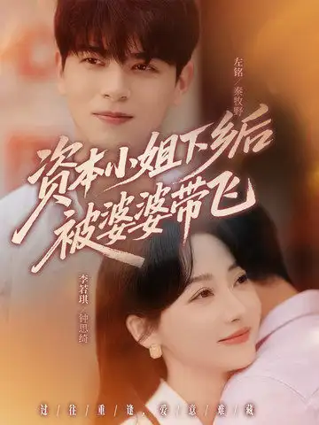 短剧《资本小姐下乡后被婆婆带飞》全集免费在线观看大结局