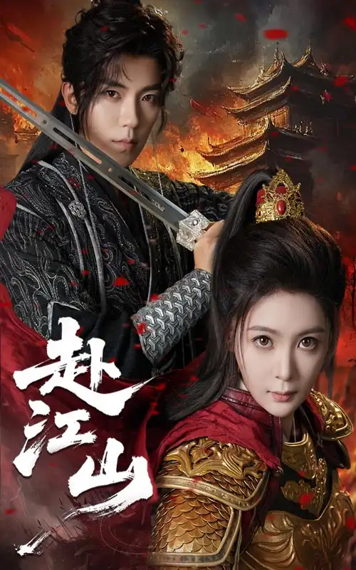 赴江山（60集）吴竹熙&钟熙海报