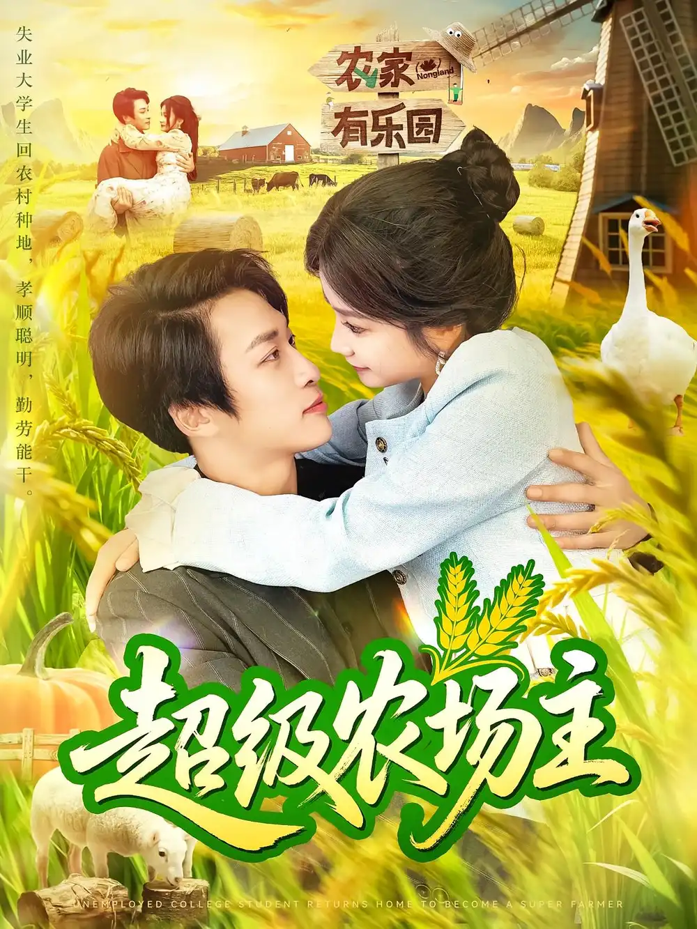 短剧《超级农场主》全集免费在线观看大结局