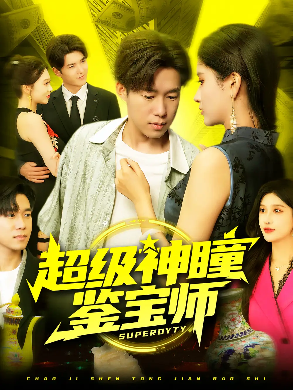 短剧《超级神瞳鉴宝师》全集免费在线观看大结局