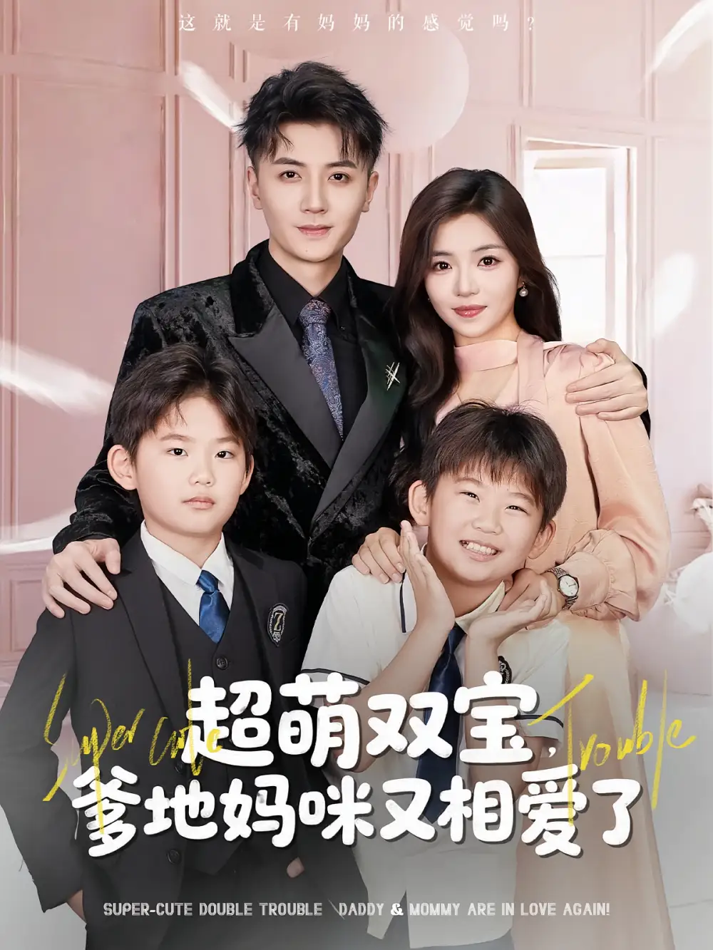 短剧《超萌双宝爹地妈咪又相爱了》全集免费在线观看大结局