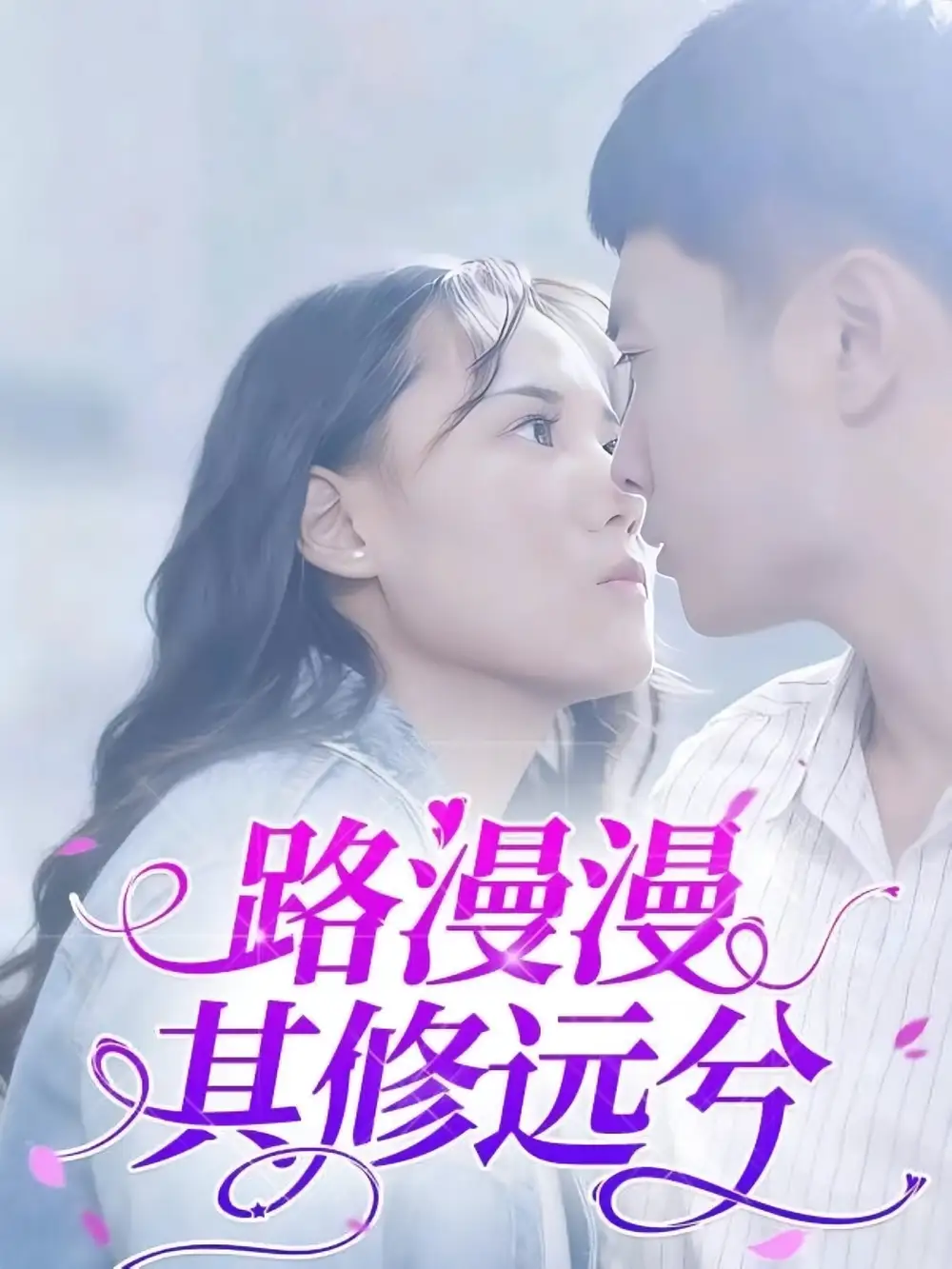 短剧《路漫漫其修远兮》全集免费在线观看大结局