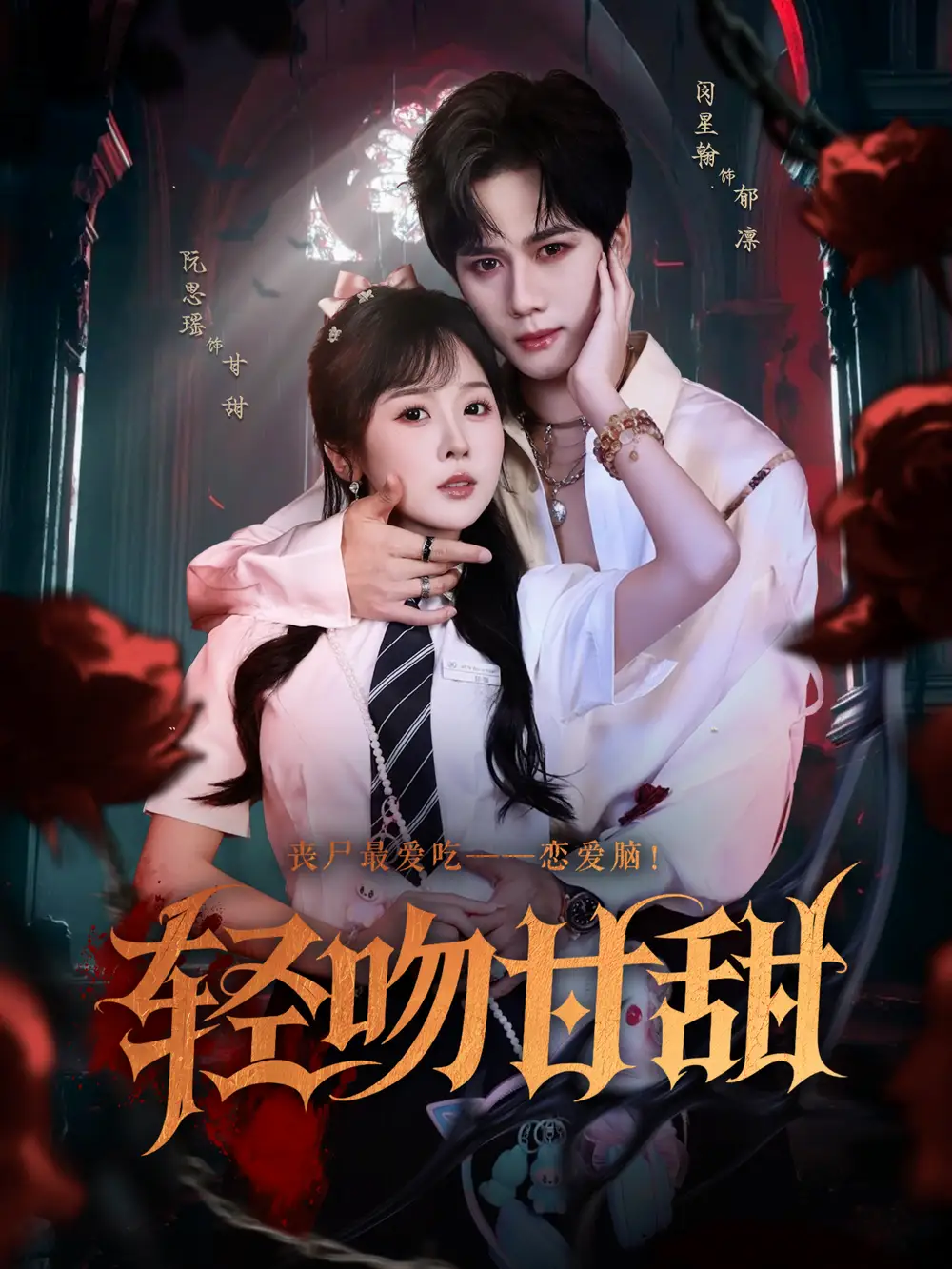 短剧《轻吻甘甜   共60集》全集免费在线观看大结局