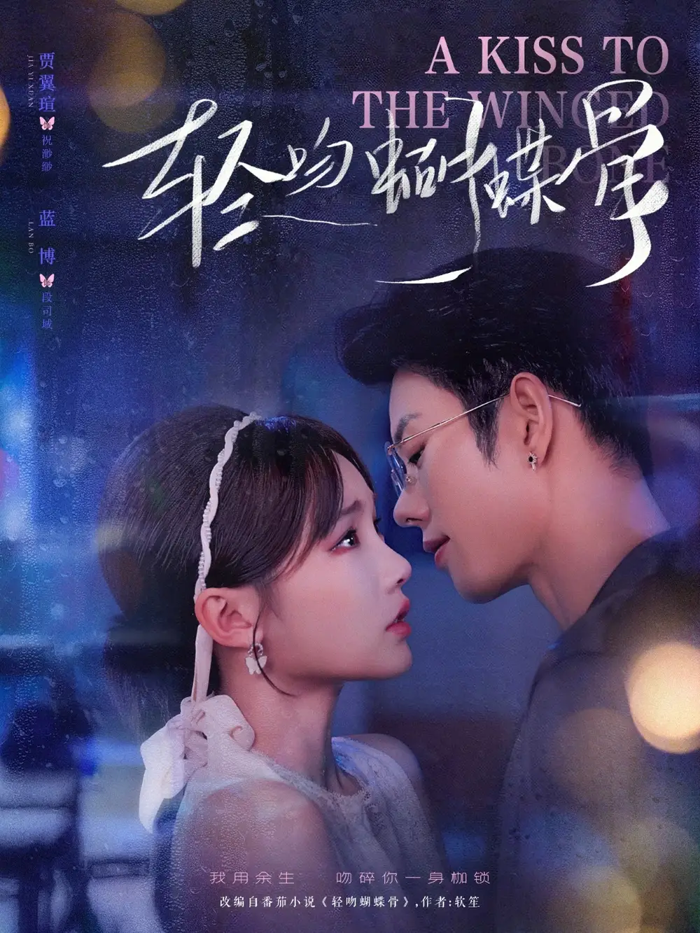 轻吻蝴蝶骨(70集)蓝博&贾翼萱高清海报图片 轻吻蝴蝶骨(70集)蓝博&贾翼萱海报