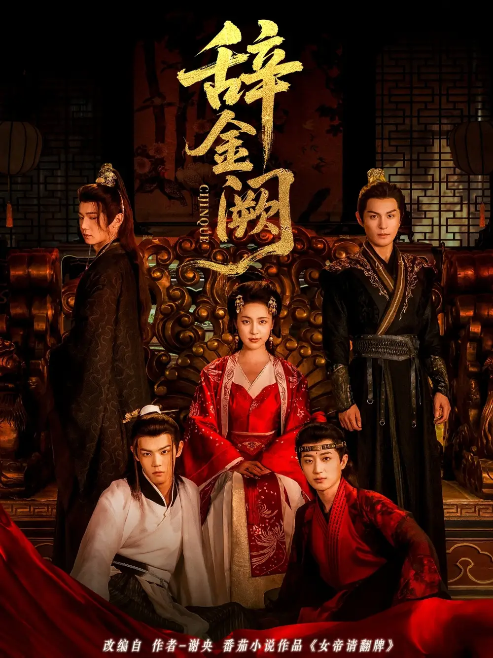 辞金阙(77集)黄靖洲(孝太)&宋彧佳高清海报图片 辞金阙(77集)黄靖洲(孝太)&宋彧佳海报