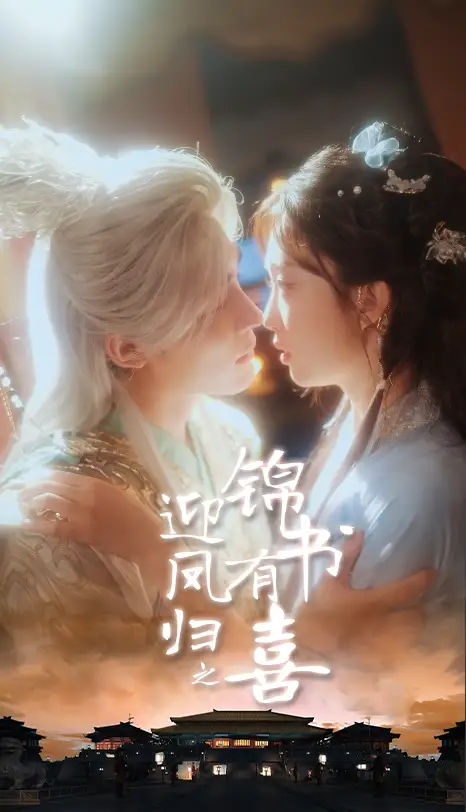 迎凤归之锦书有喜（65集）邹柯俊＆郇依心海报