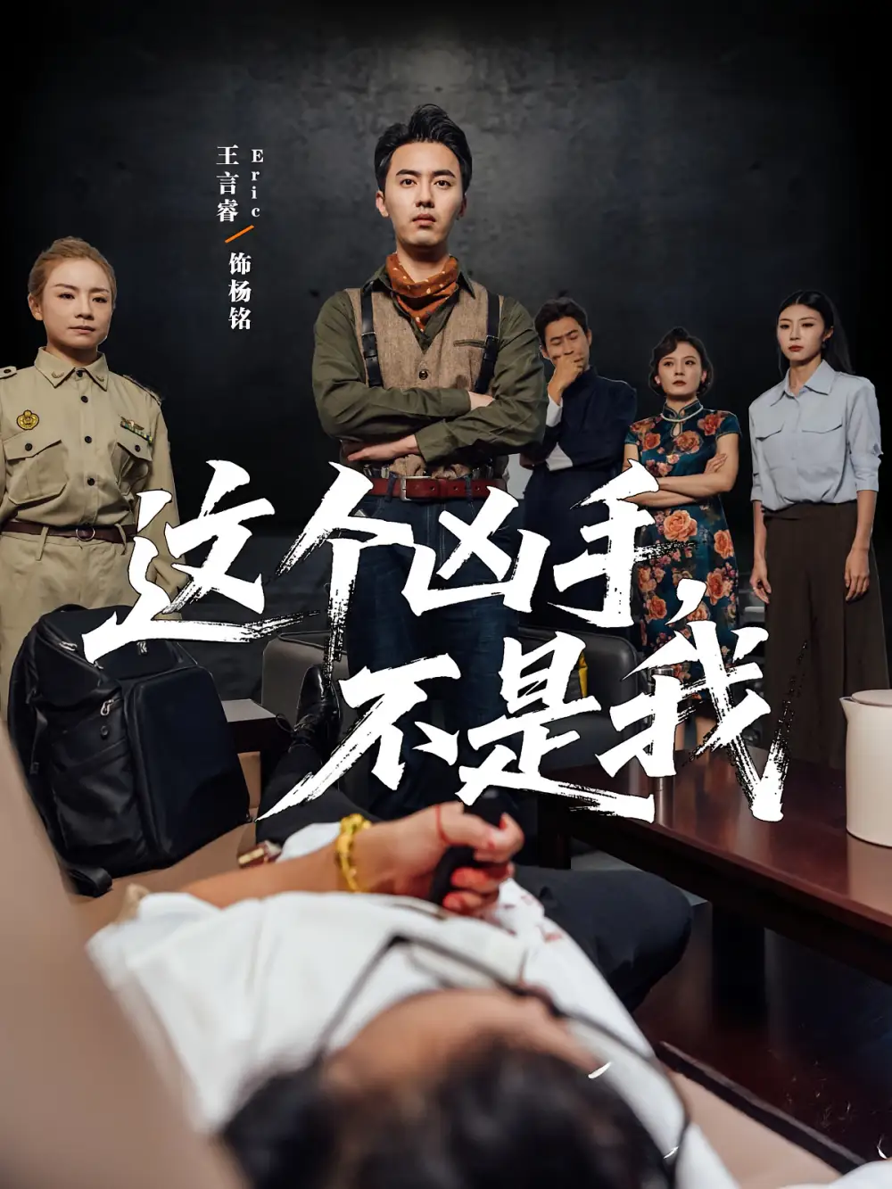 这个凶手不是我(34集)李智华&王言睿高清海报图片 这个凶手不是我(34集)李智华&王言睿海报