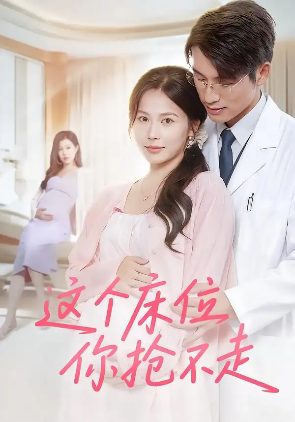 短剧《这个床位你抢不走》高清完整版全集免费在线观看