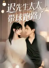 短剧《迟先生太太带球跑路了&迟先生太太到处跑》全集免费在线观看大结局