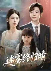 短剧《迷雾终归晴》全集免费在线观看大结局