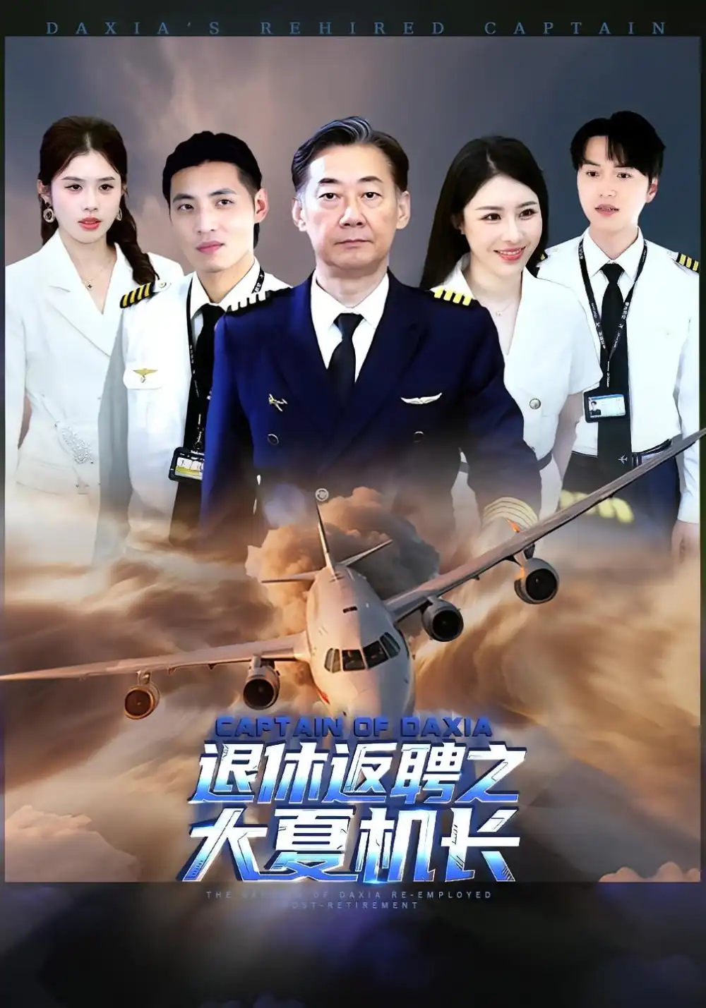 短剧《退休返聘之大夏机长》高清完整版全集免费在线观看