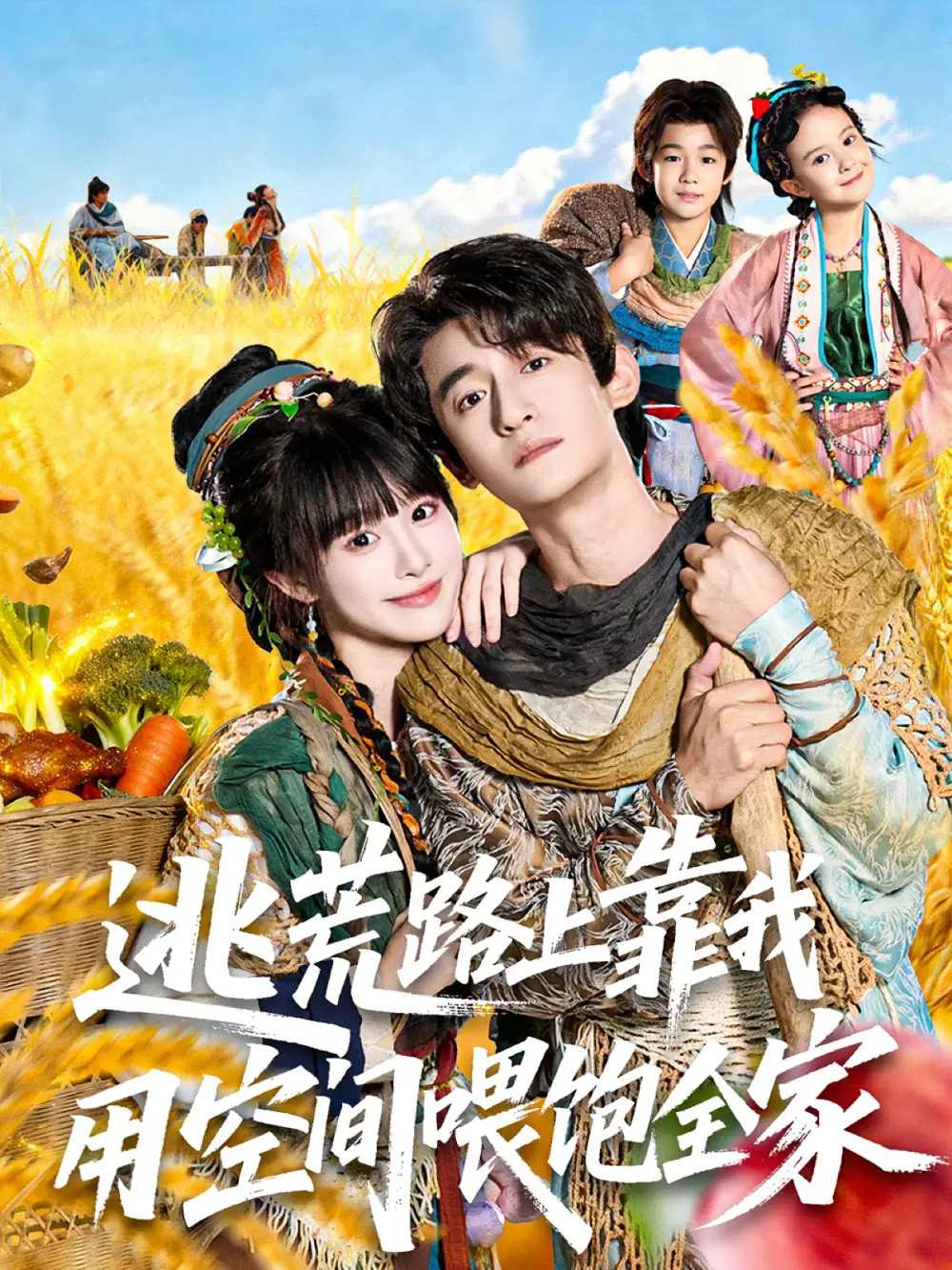 短剧《逃荒路上靠我用空间喂饱全家》高清完整版全集免费在线观看