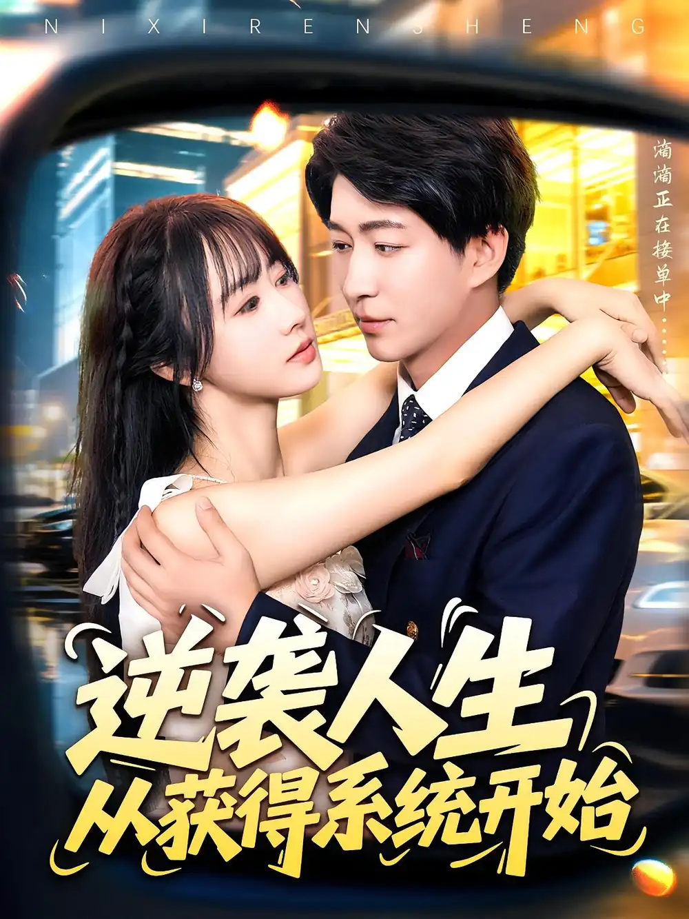 短剧《逆袭人生从获得系统开始》全集免费在线观看大结局