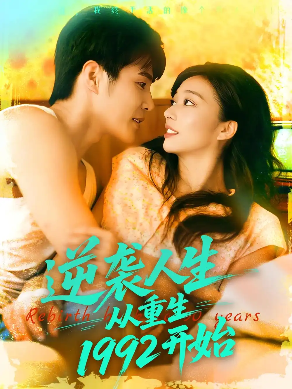 短剧《逆袭人生从重生1992开始》全集免费在线观看大结局