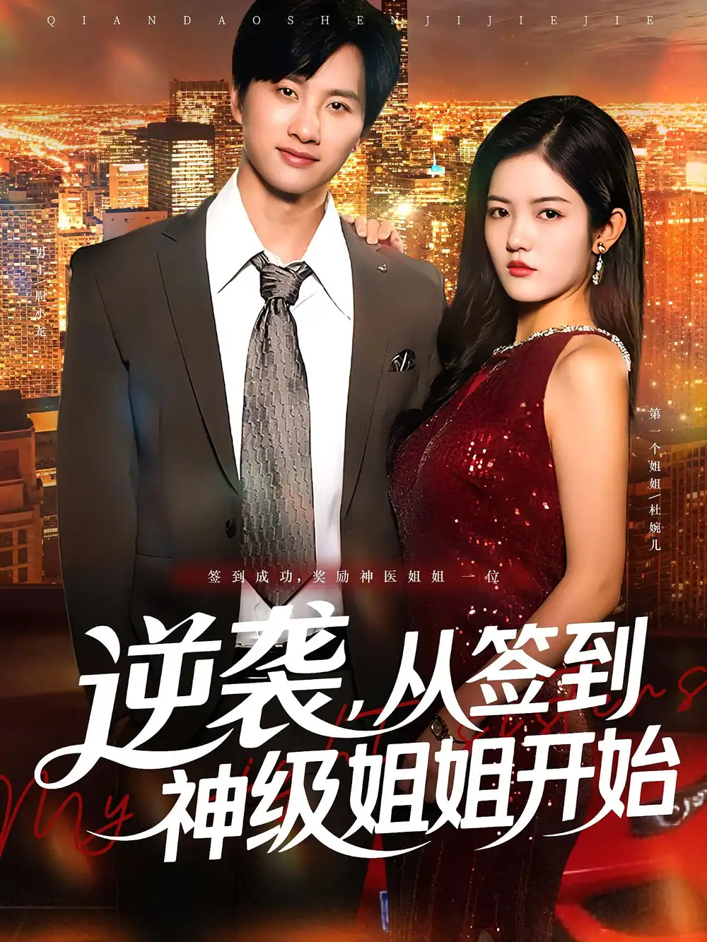 短剧《逆袭从签到神级姐姐开始》全集免费在线观看大结局