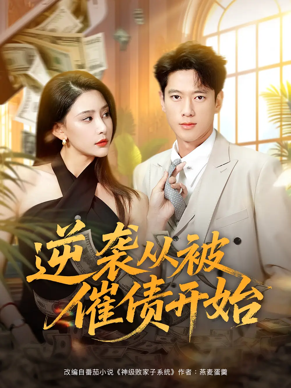 短剧《逆袭从被催债开始》全集免费在线观看大结局