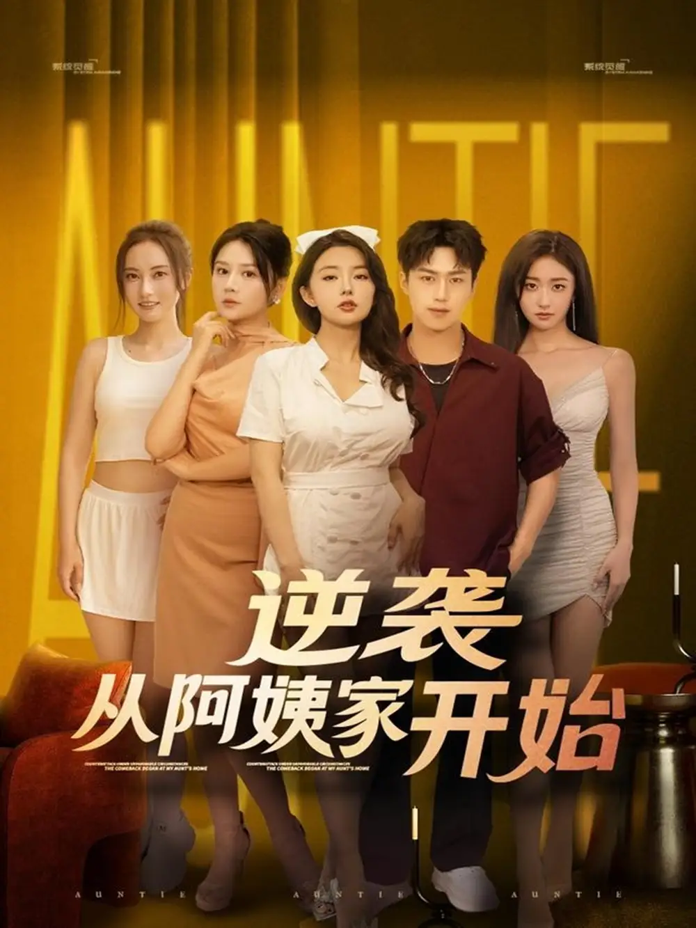 短剧《逆袭从阿姨家开始》高清完整版全集免费在线观看