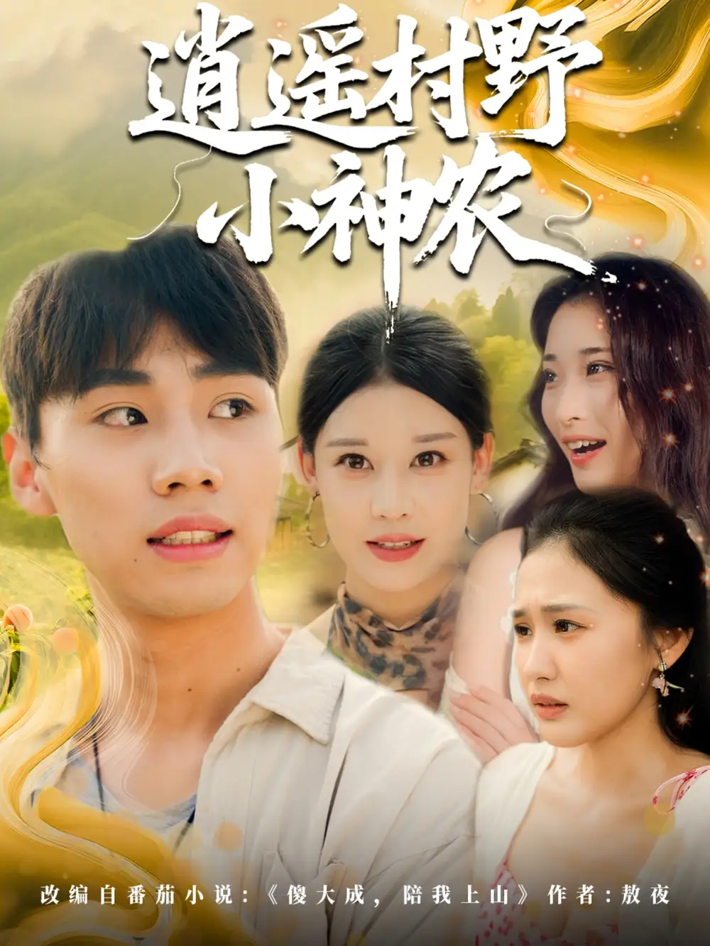 短剧《逍遥村野小神农》全集免费在线观看大结局