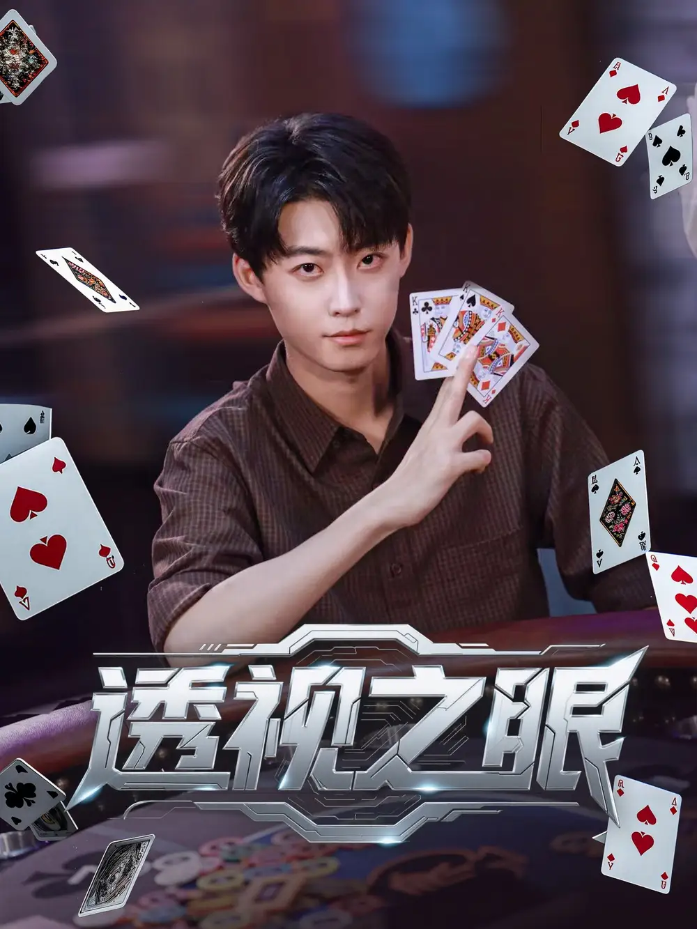 短剧《透视之眼》全集免费在线观看大结局