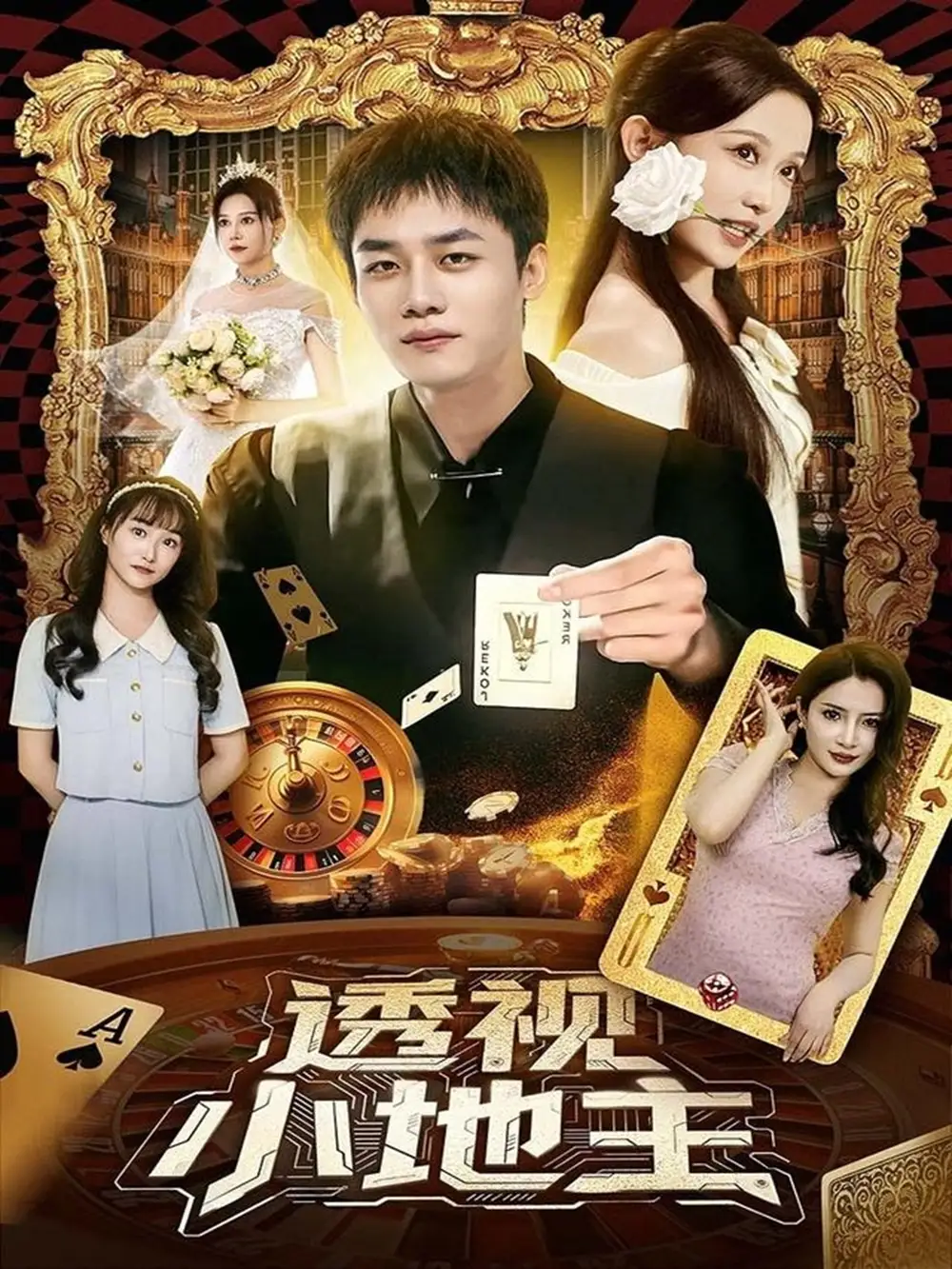 短剧《透视小地主   共74集》全集免费在线观看大结局