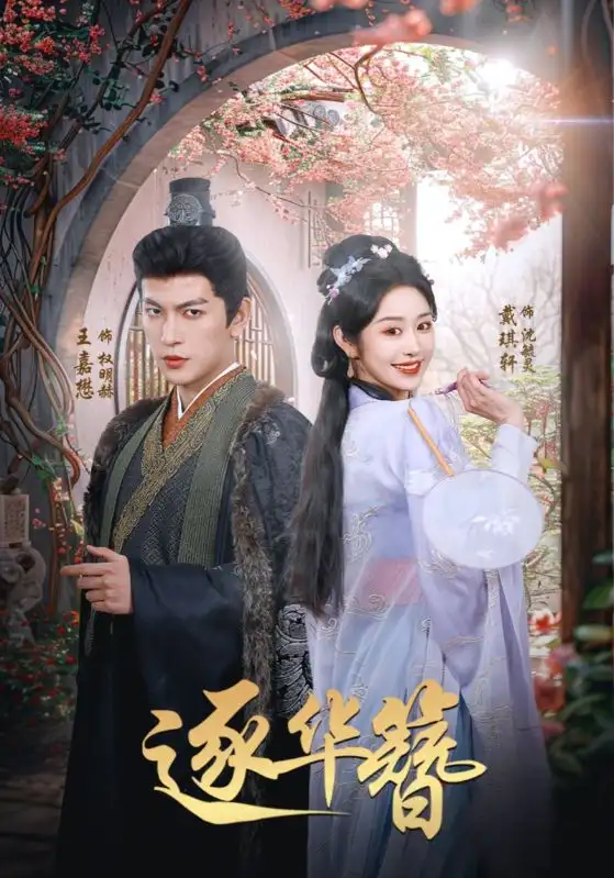 短剧《逐华簪》全集免费在线观看大结局