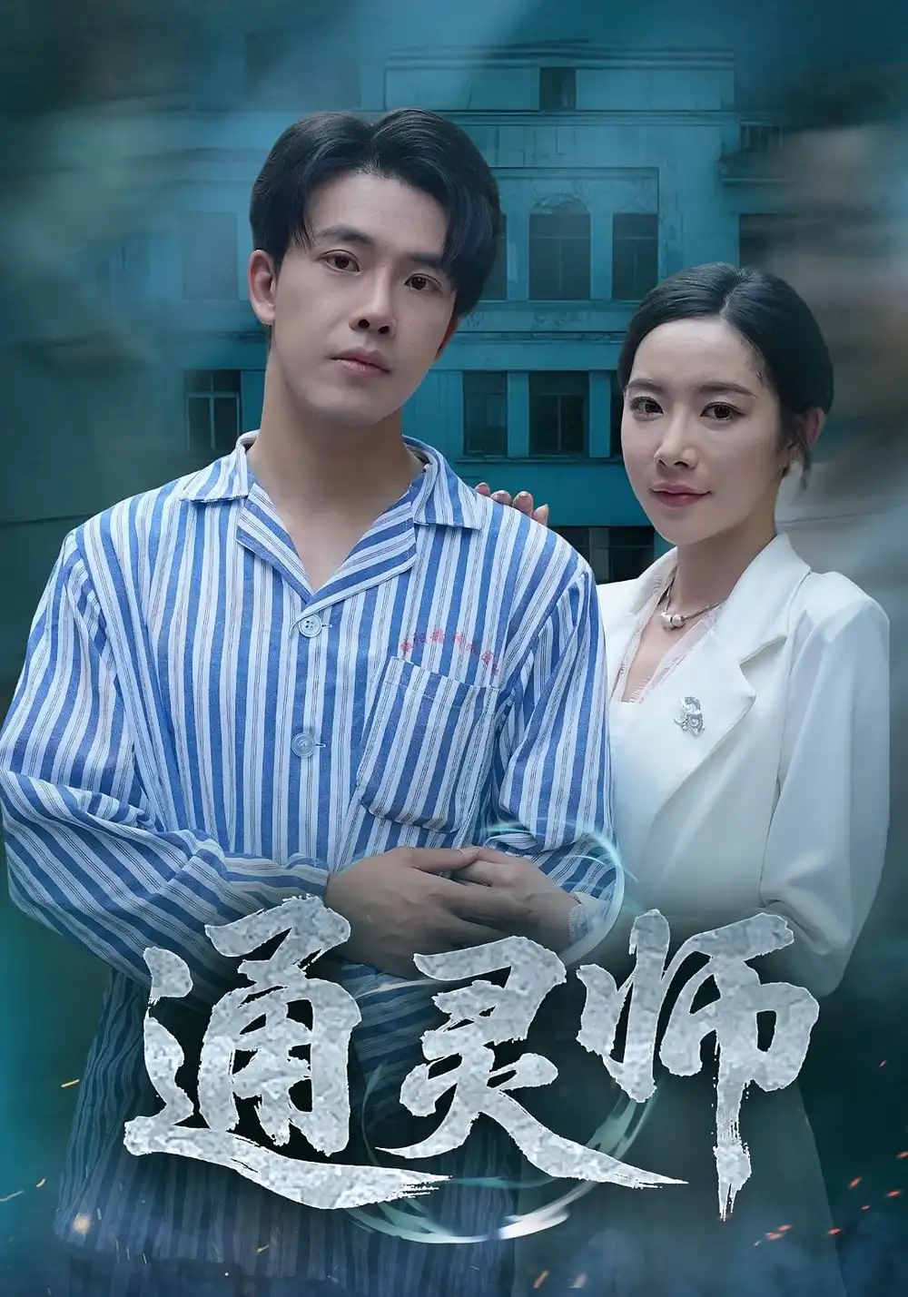 短剧《通灵师&精神病院走出的男人》全集免费在线观看大结局