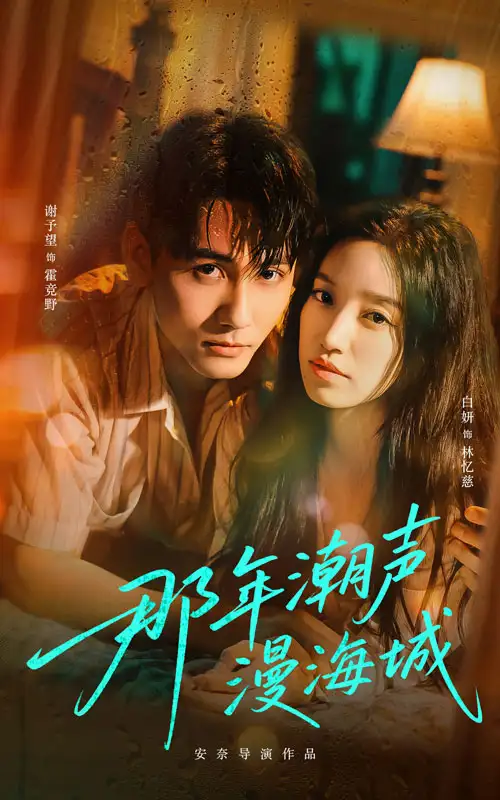 短剧《那年潮声漫海城》全集免费在线观看大结局