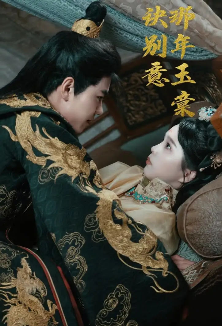 那年玉棠诀别意(62集)韩宇宏&张东梓高清海报图片 那年玉棠诀别意(62集)韩宇宏&张东梓海报