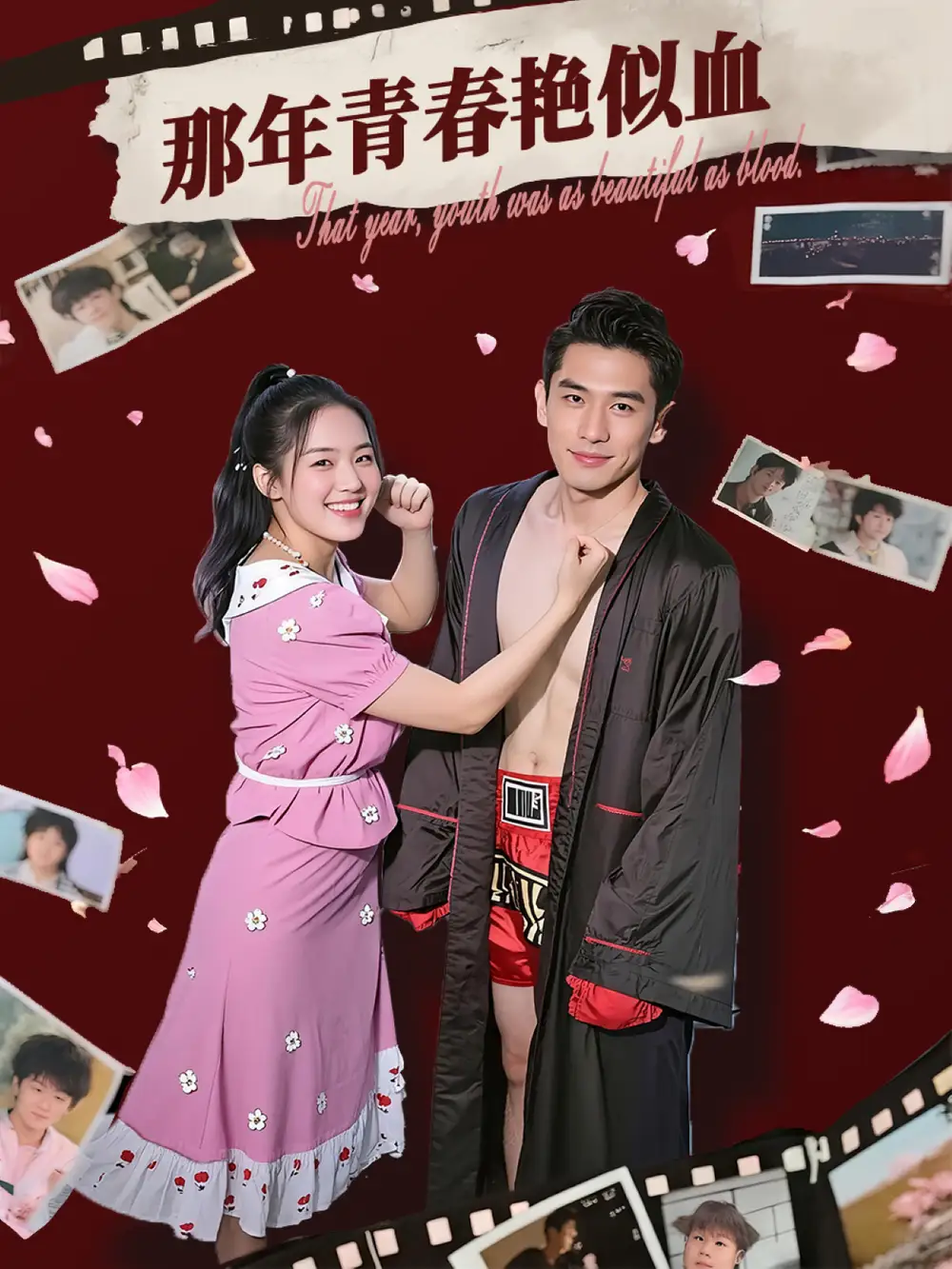 那年青春艳似血 共59集高清海报图片 那年青春艳似血 共59集海报