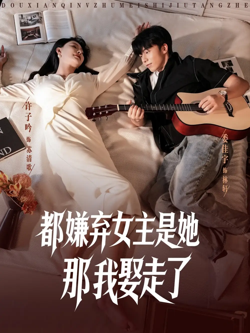 短剧《都嫌弃女主没事就躺着那我娶走了》全集免费在线观看大结局